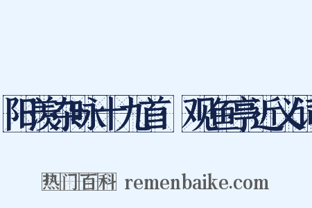 阳羡杂咏十九首·观鱼亭近义词是什么意思的图片